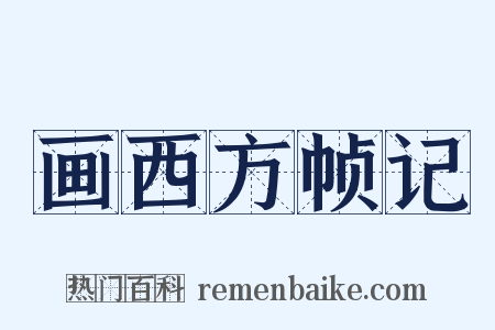 画西方帧记是什么意思的图片